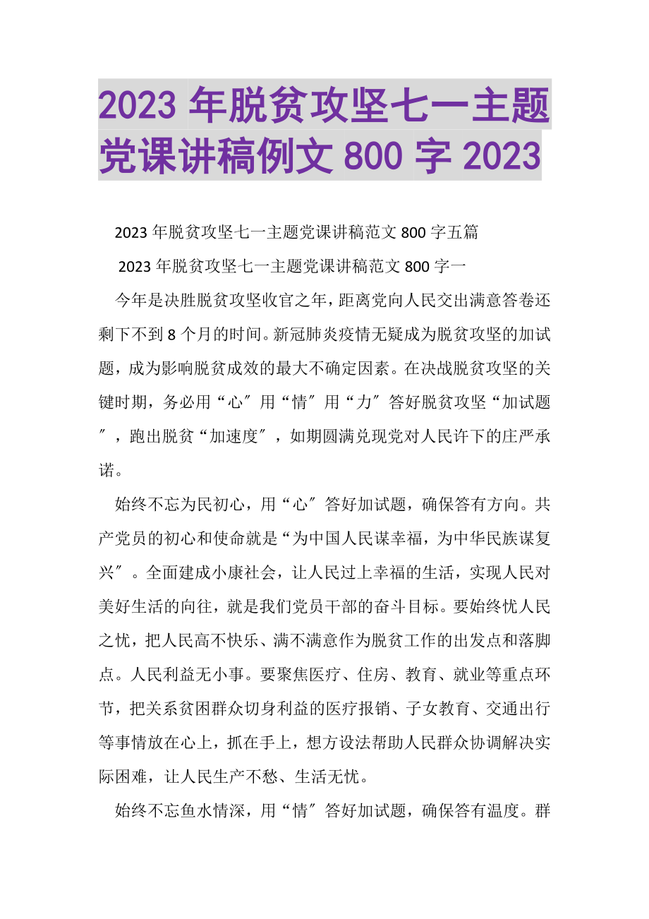 2023年脱贫攻坚七一主题党课讲稿例文800字.doc_第1页