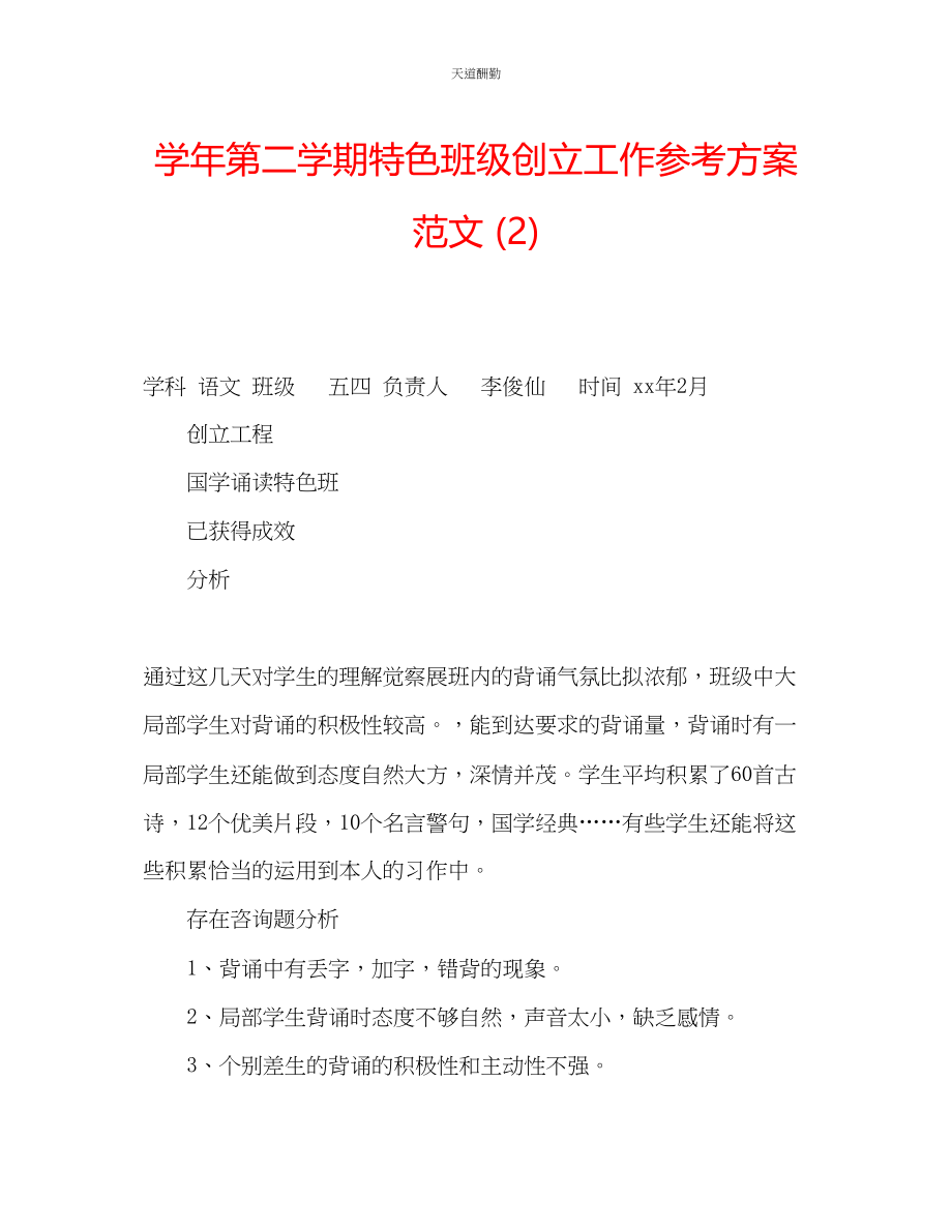 2023年学第二学期特色班级创建工作计划22.docx_第1页