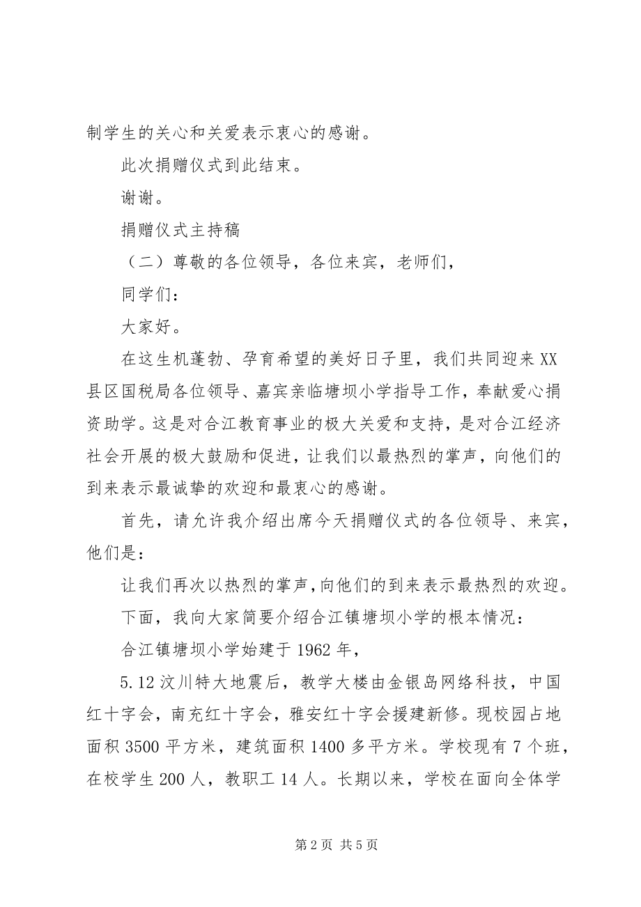 2023年捐赠仪式主持稿.docx_第2页