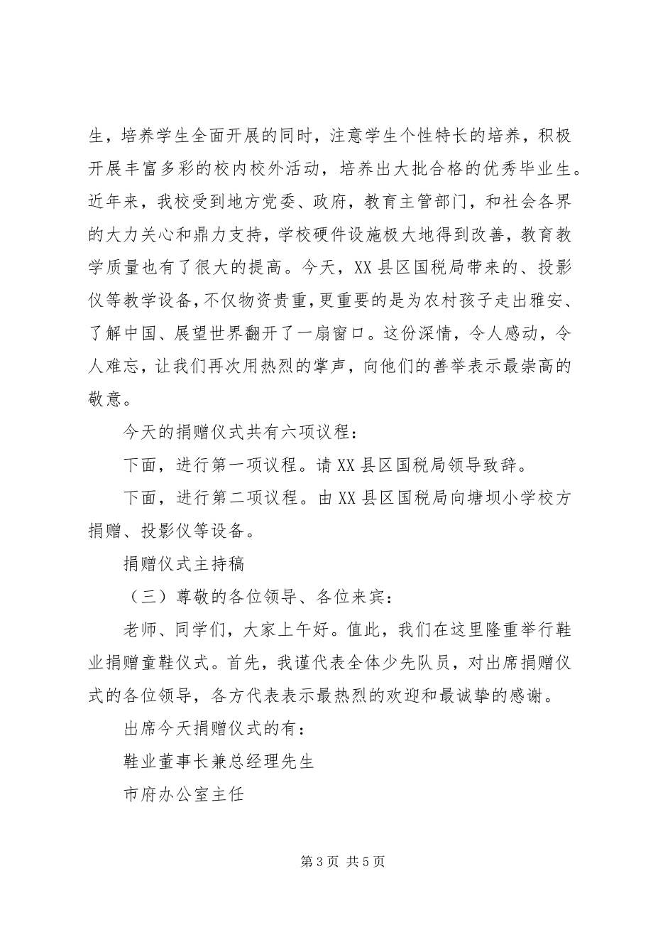 2023年捐赠仪式主持稿.docx_第3页