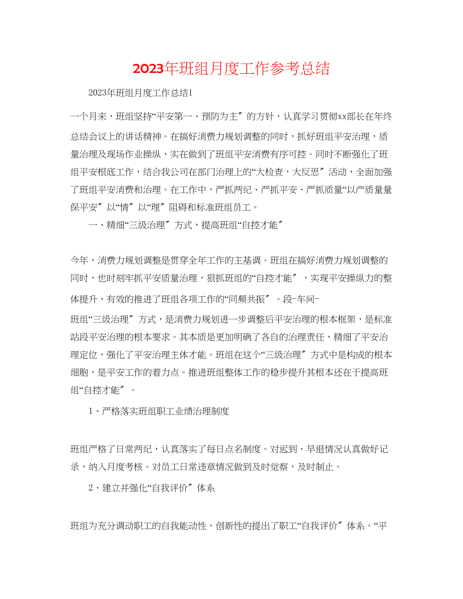 2023年班组月度工作总结.docx_第1页