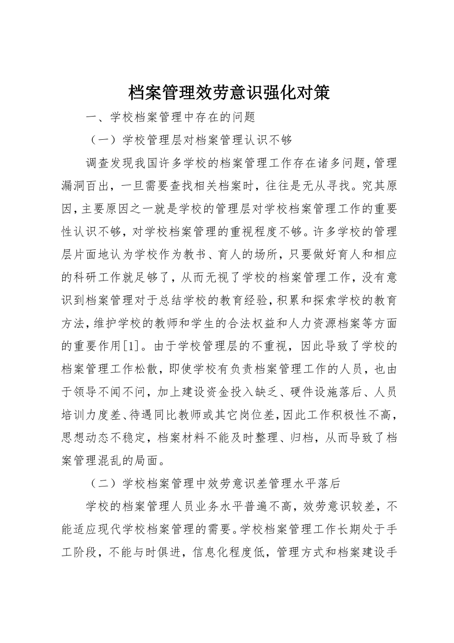 2023年档案管理服务意识强化对策新编.docx_第1页