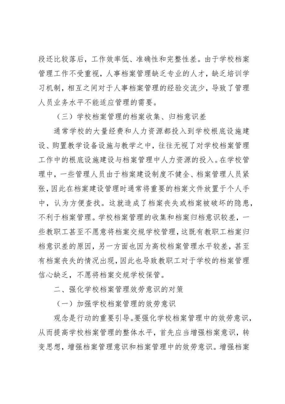 2023年档案管理服务意识强化对策新编.docx_第2页