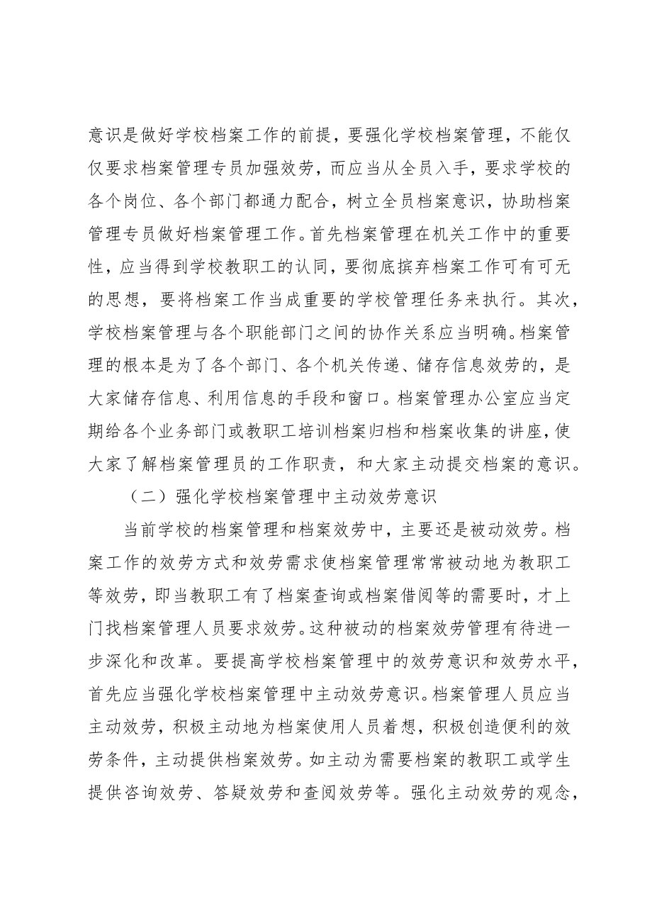 2023年档案管理服务意识强化对策新编.docx_第3页