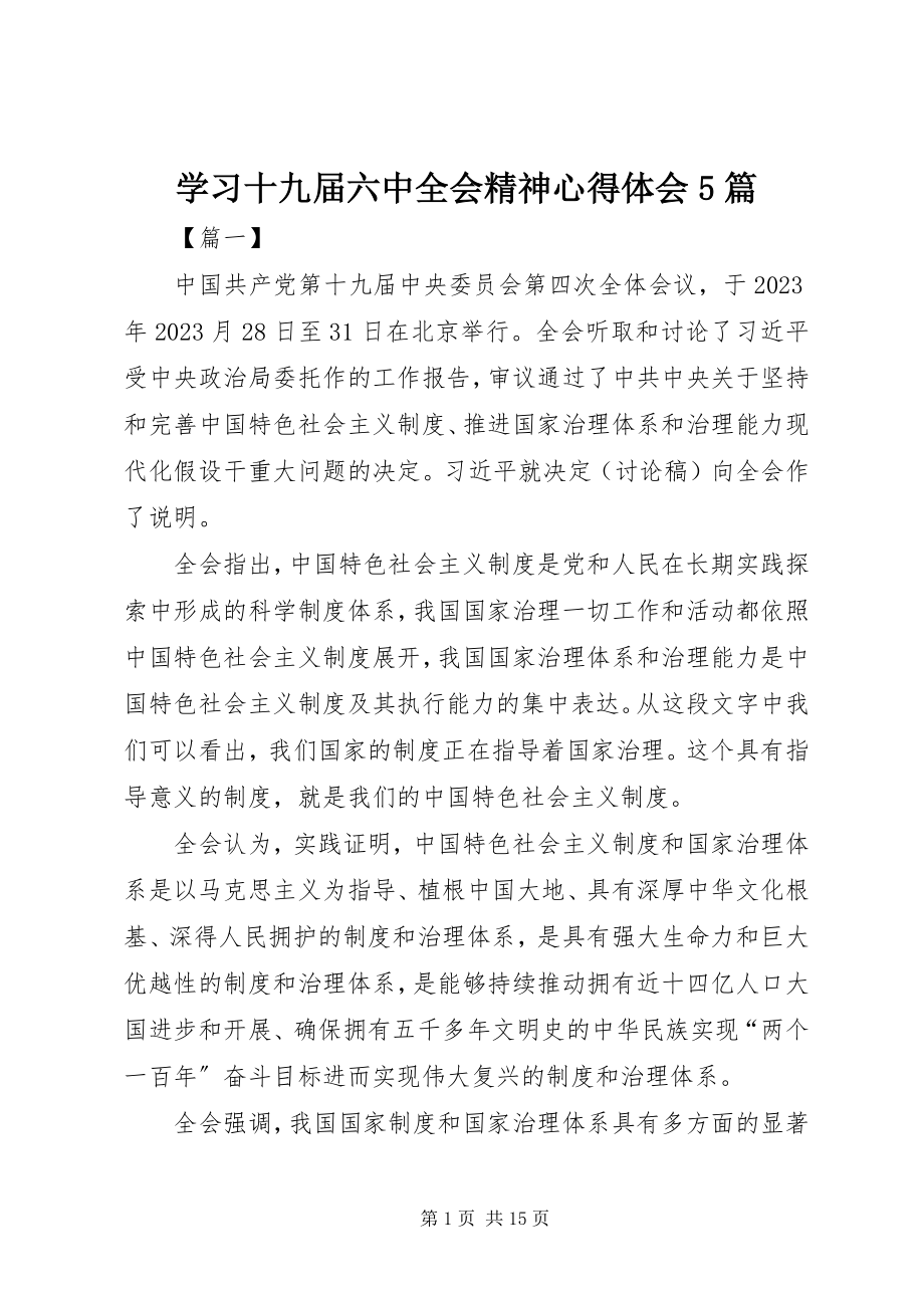 2023年学习十九届四中全会精神心得体会5篇.docx_第1页