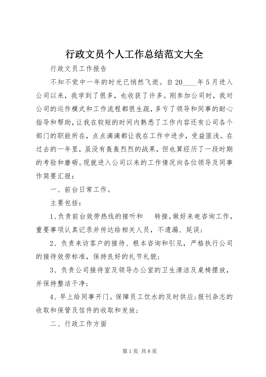 2023年行政文员个人工作总结大全.docx_第1页