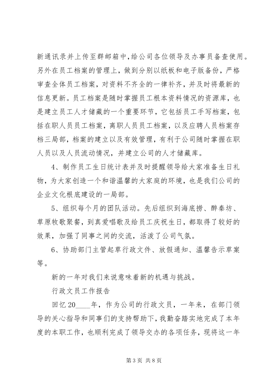 2023年行政文员个人工作总结大全.docx_第3页