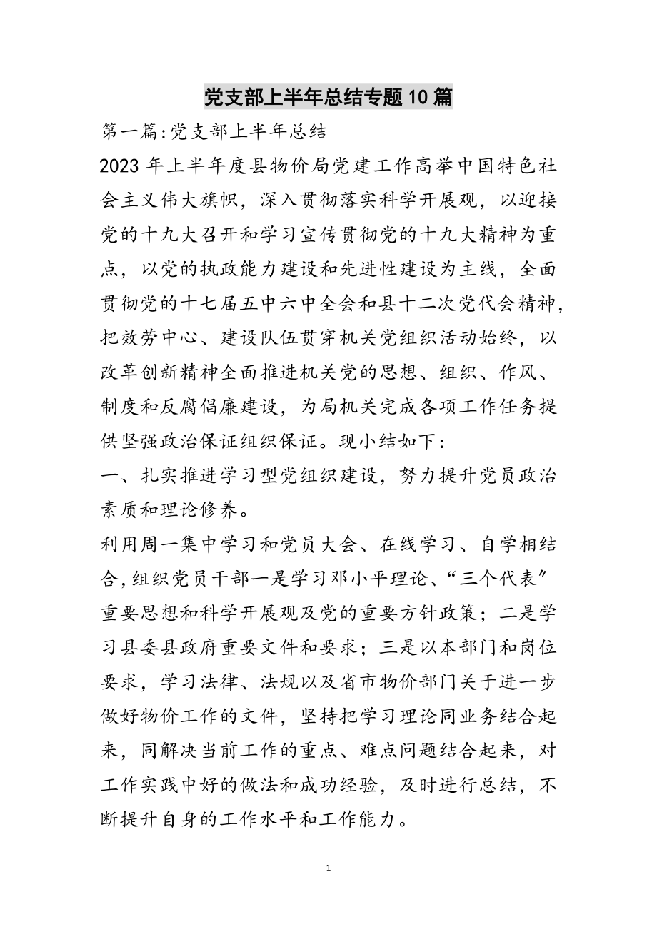 2023年党支部上半年总结专题10篇范文.doc_第1页