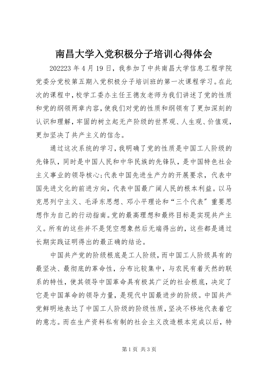 2023年南昌大学入党积极分子培训心得体会.docx_第1页