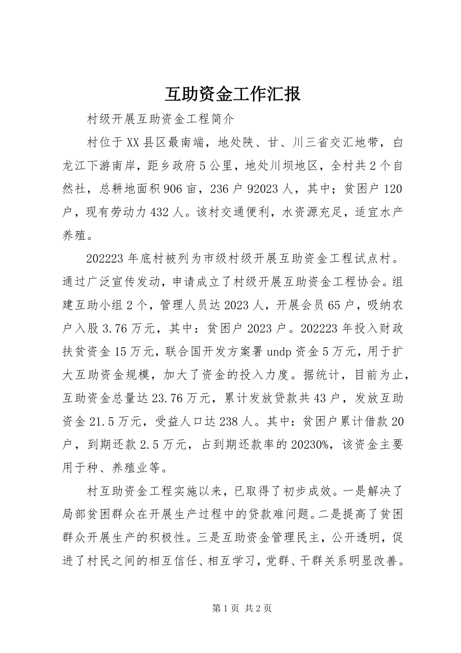 2023年互助资金工作汇报.docx_第1页