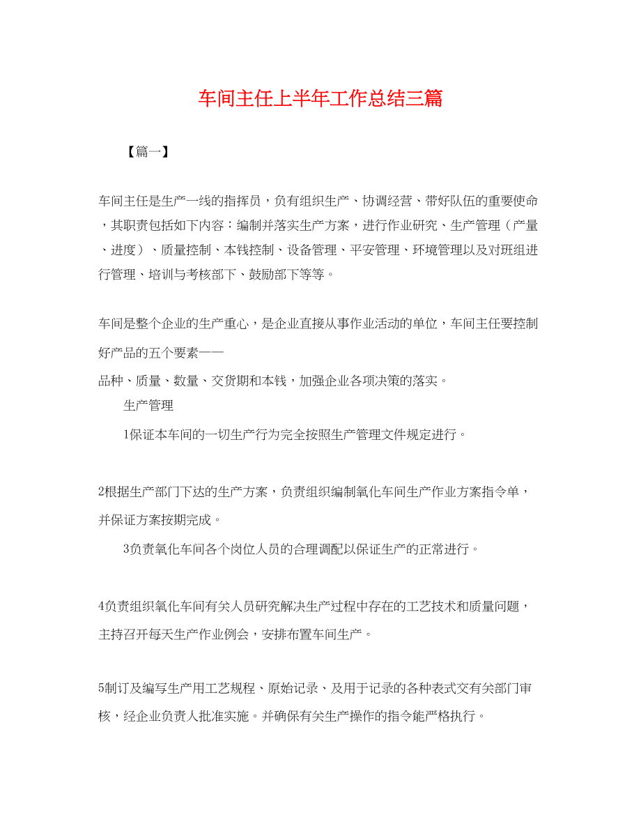 2023年车间主任上半工作总结三篇.docx_第1页