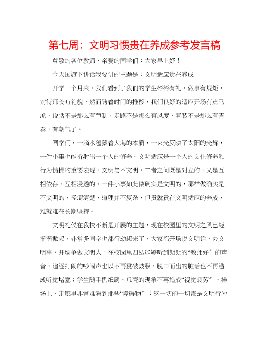 2023年第七周文明习惯贵在养成发言稿.docx_第1页