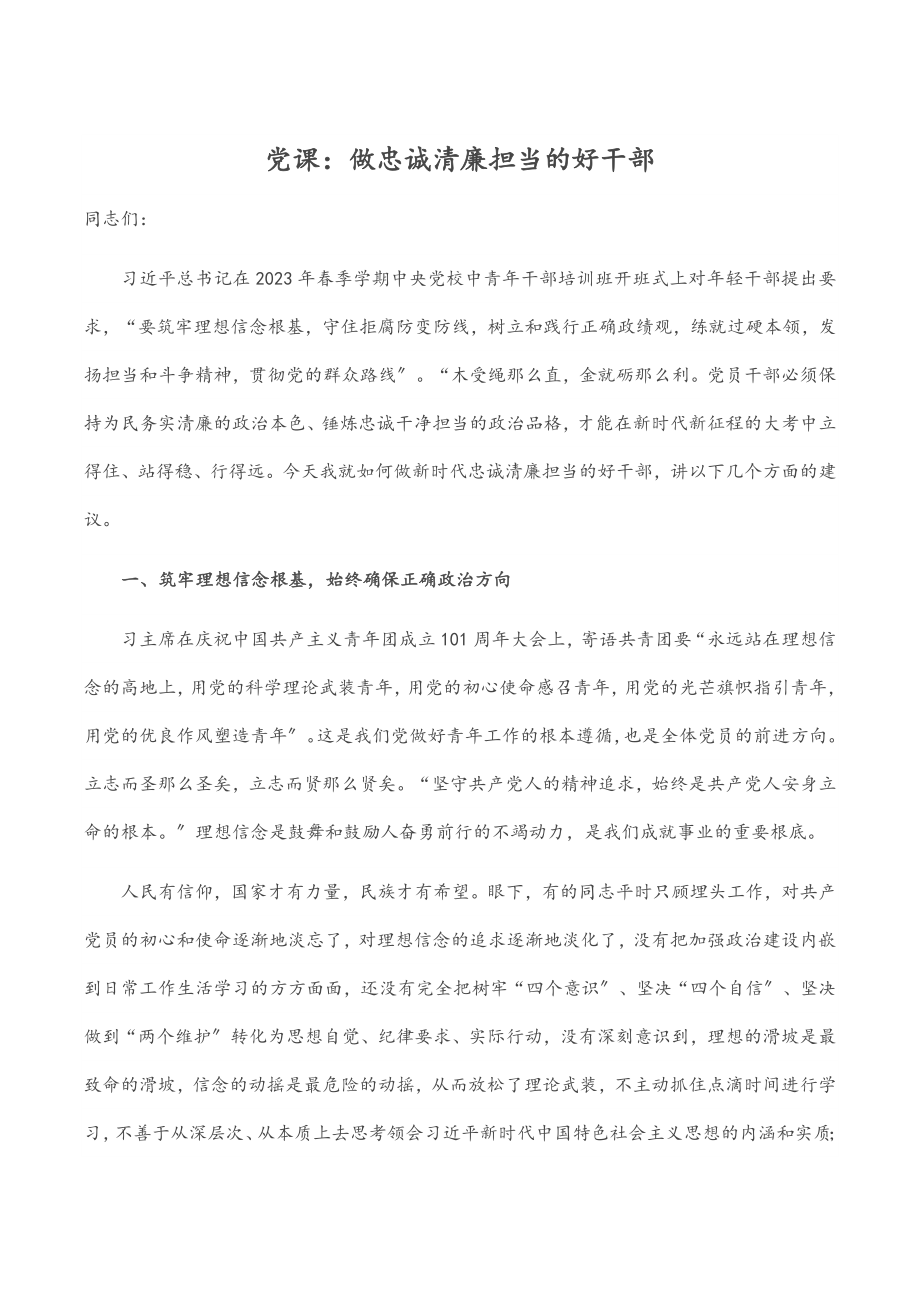 2023年党课做忠诚清廉担当的好干部.docx_第1页