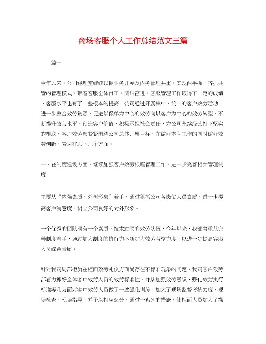 2023年商场客服个人工作总结三篇.docx_第1页