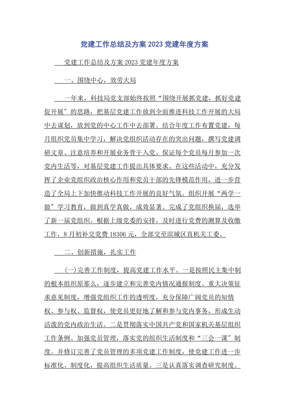 2023年党建工作总结及计划党建年度计划.docx_第1页