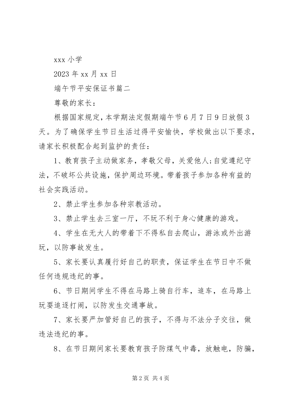 2023年端午节安全保证书.docx_第2页