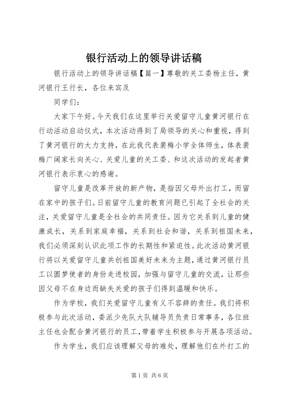 2023年银行活动上的领导致辞稿.docx_第1页