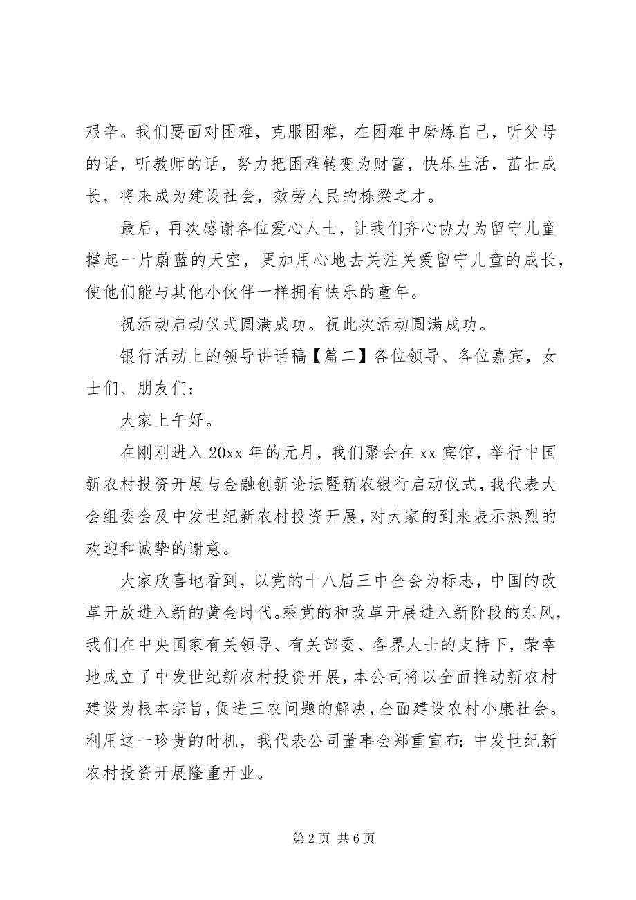 2023年银行活动上的领导致辞稿.docx_第2页