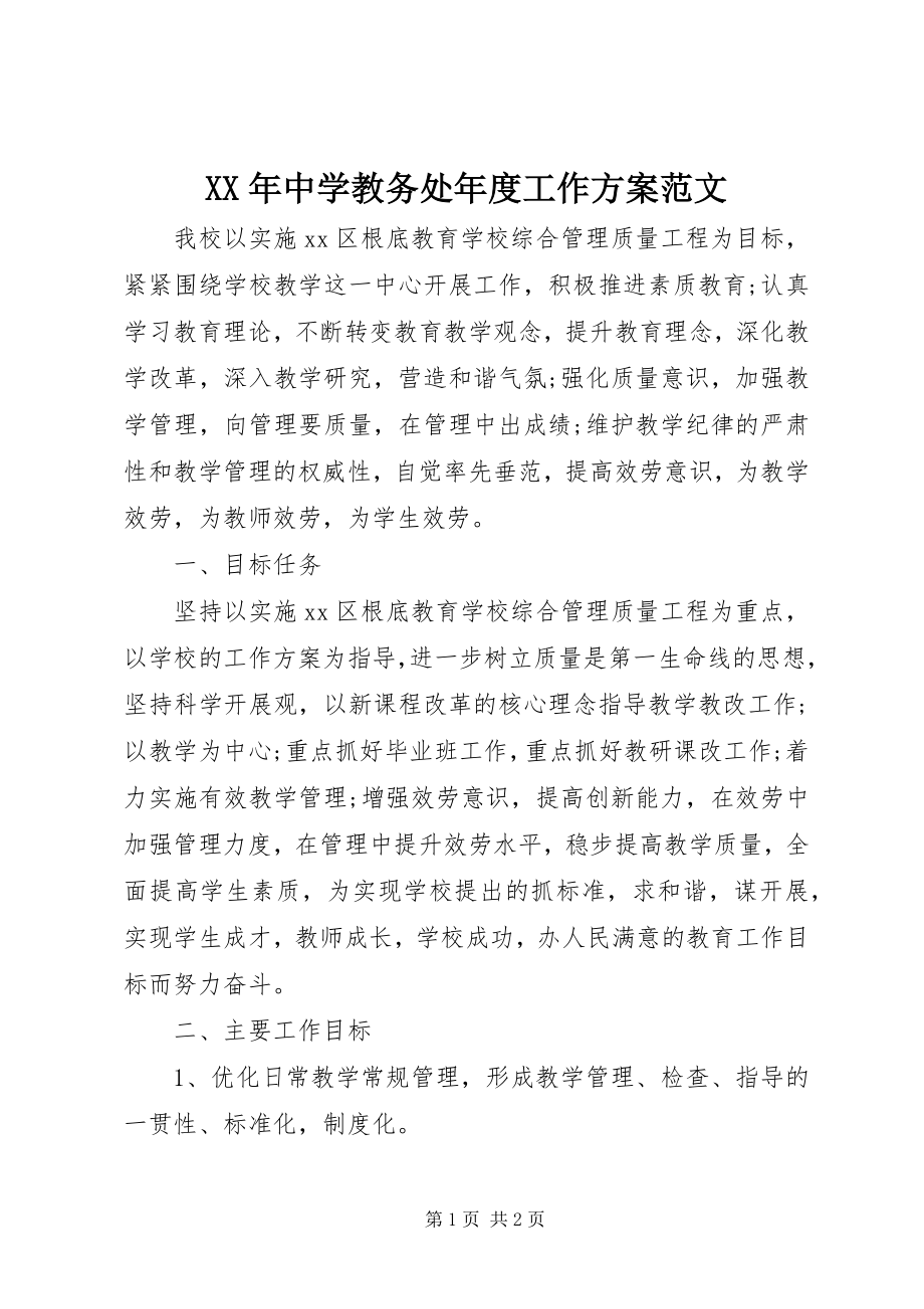 2023年中学教务处年度工作计划3.docx_第1页