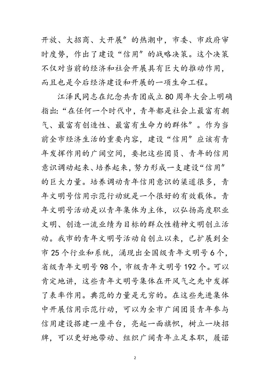 2023年书记在信用示范行动会讲话范文.doc_第2页