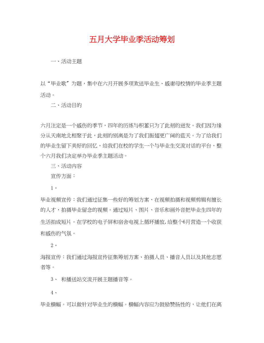 2023年五月大学毕业季活动策划.docx_第1页