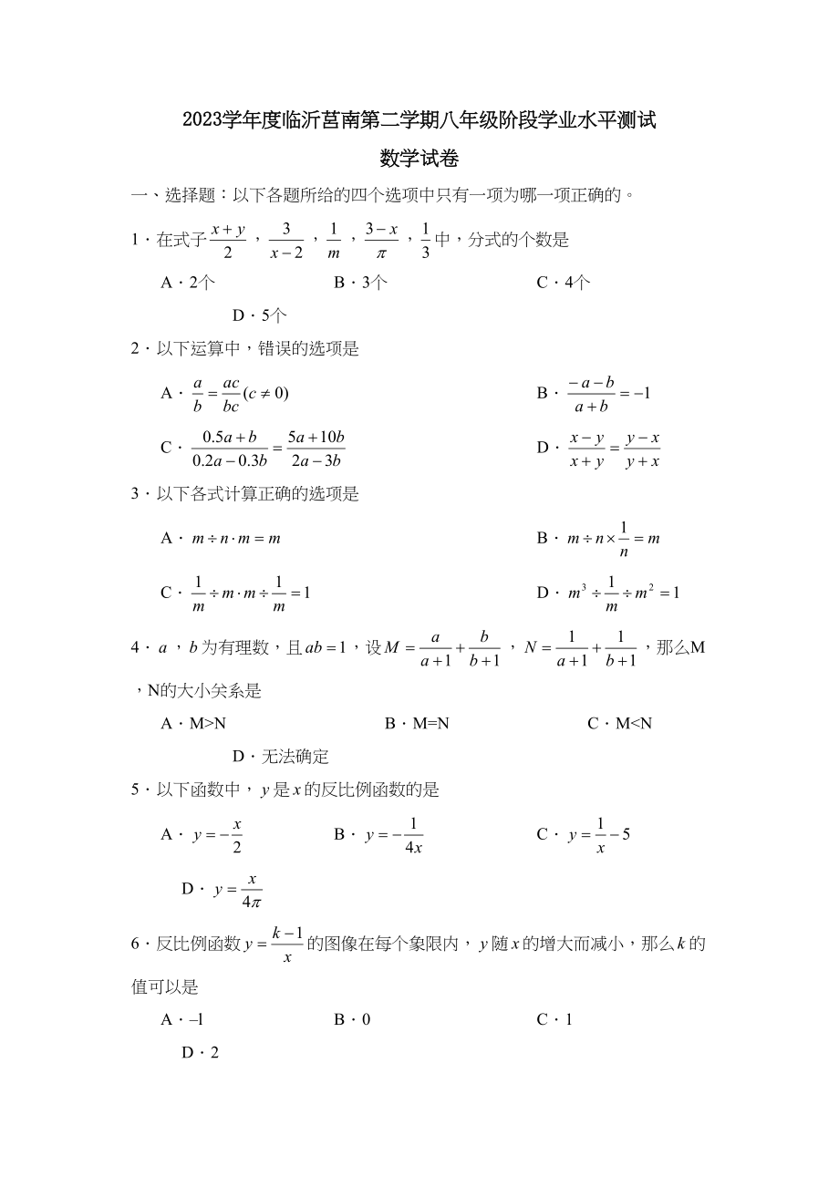 2023年度临沂莒南第二学期八年级阶段学业水平测试初中数学.docx_第1页