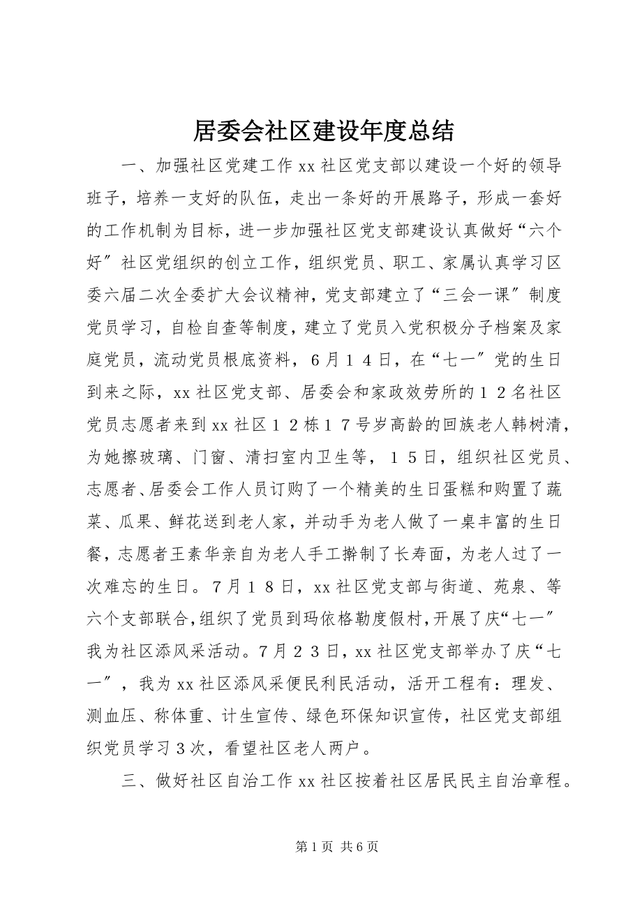 2023年居委会社区建设度总结.docx_第1页