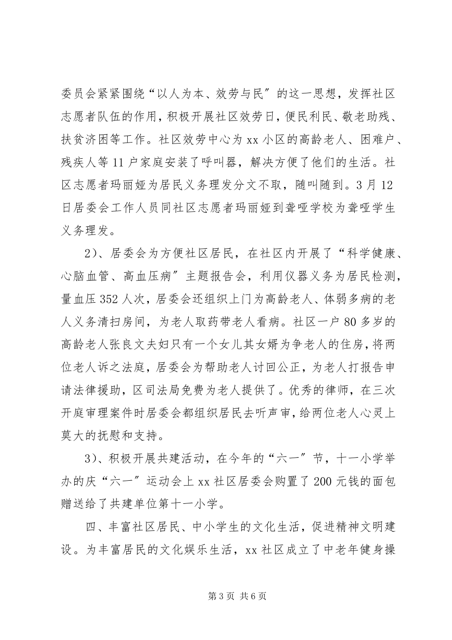 2023年居委会社区建设度总结.docx_第3页