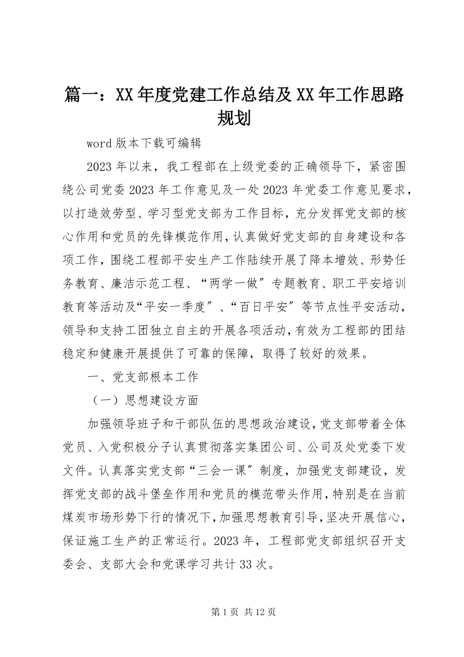 2023年度党建工作总结及工作思路规划.docx_第1页