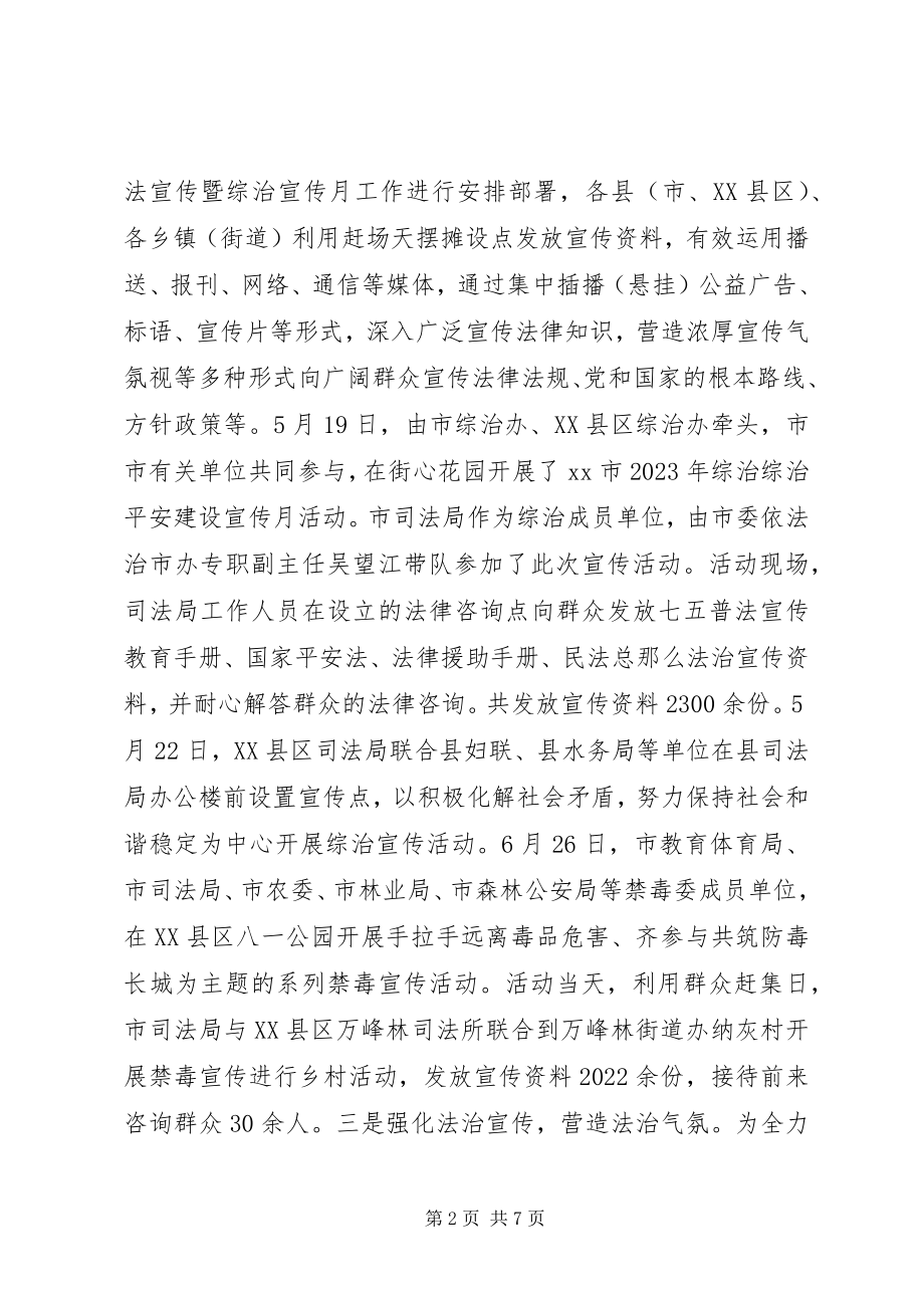 2023年市司法局政法综治宣传工作情况总结.docx_第2页