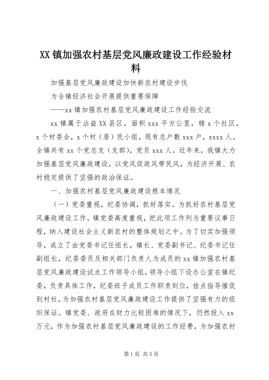 2023年XX镇加强农村基层党风廉政建设工作经验材料新编.docx_第1页