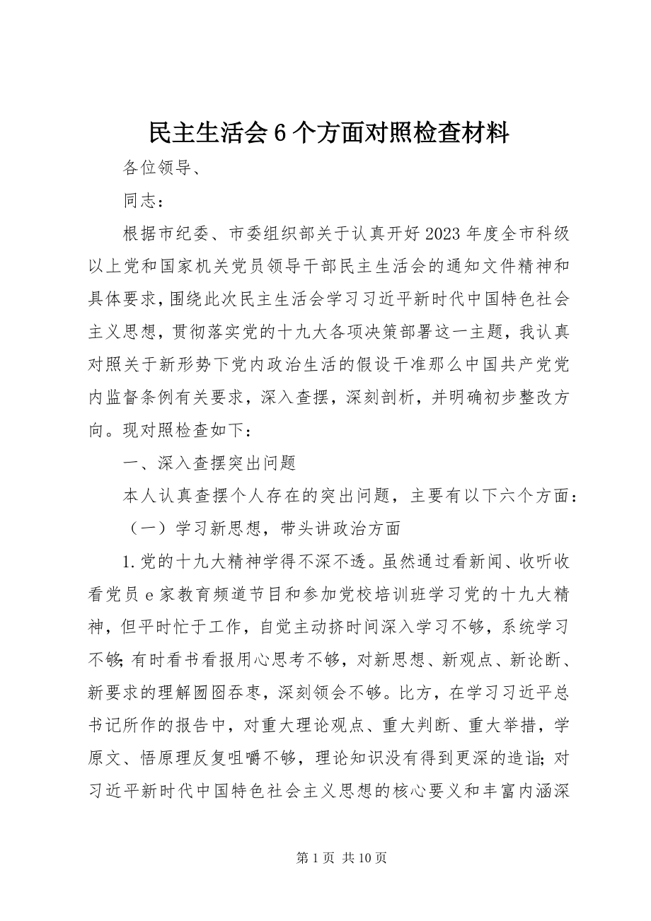 2023年民主生活会6个方面对照检查材料.docx_第1页