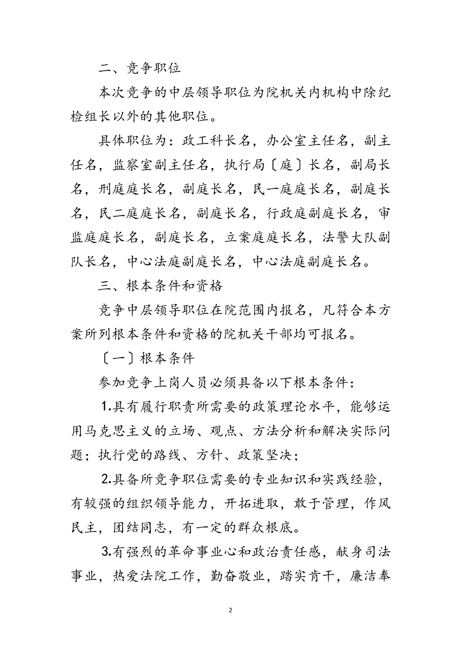 2023年人民法院中层领导职位竞争上岗实施方案范文.doc_第2页