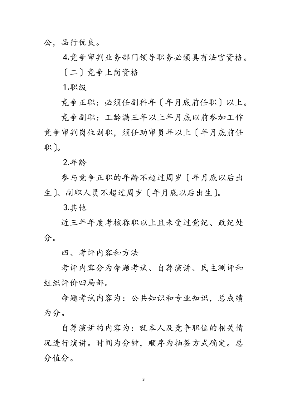 2023年人民法院中层领导职位竞争上岗实施方案范文.doc_第3页