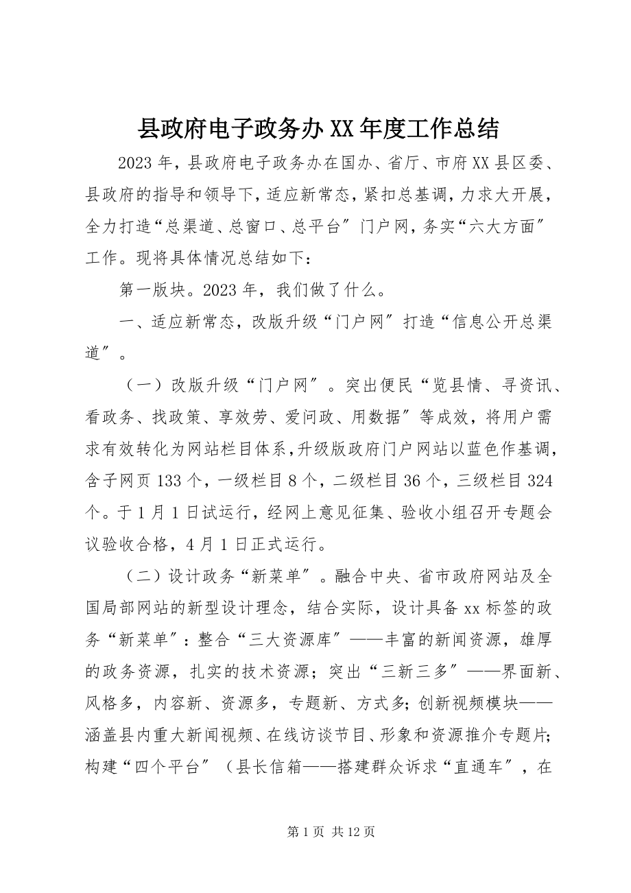 2023年县政府电子政务办度工作总结.docx_第1页