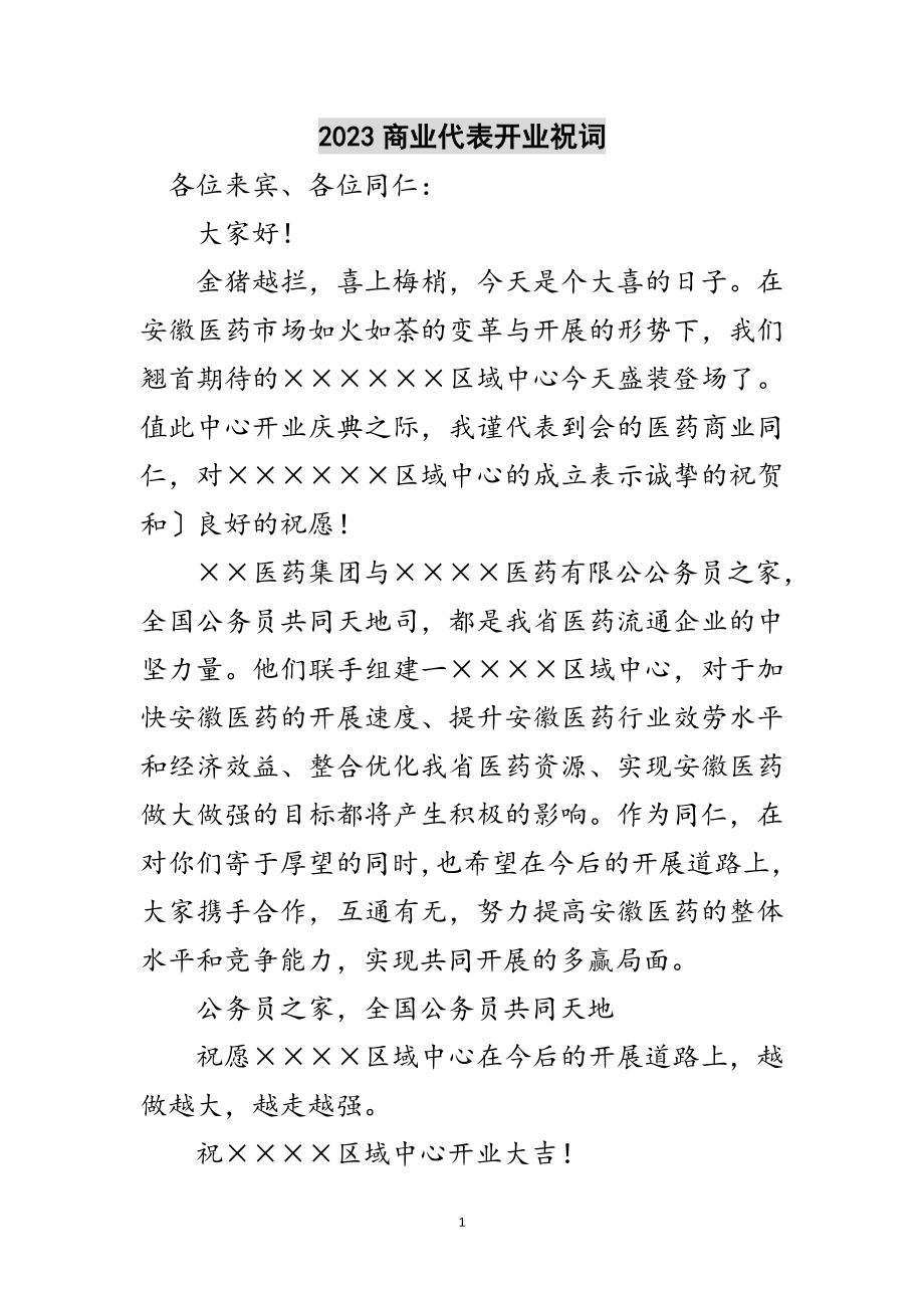 2023年商业代表开业祝词范文.doc_第1页