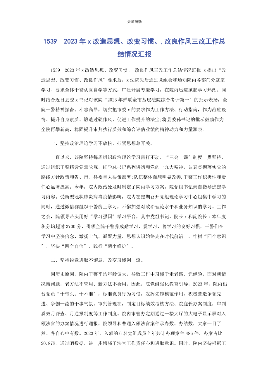 2023年39　x改造思想改变习惯改进作风三改工作总结情况汇报.docx_第1页