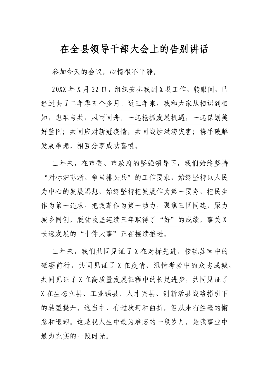 在全县领导干部大会上的告别讲话.docx_第1页