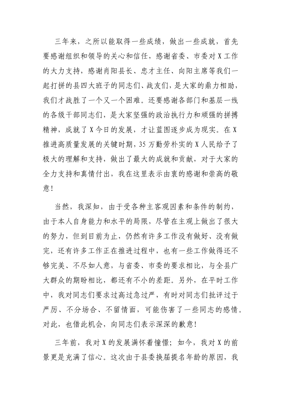 在全县领导干部大会上的告别讲话.docx_第2页