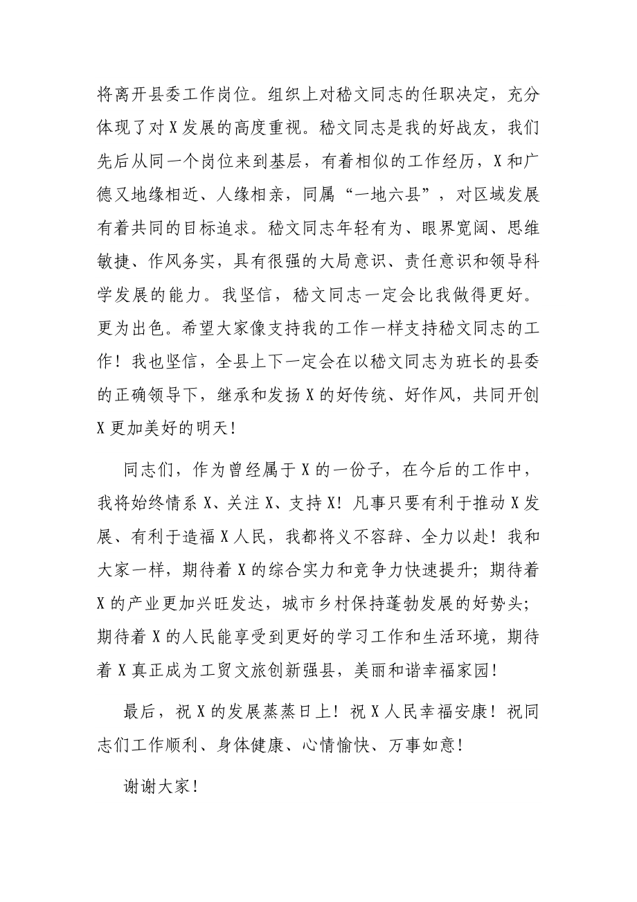 在全县领导干部大会上的告别讲话.docx_第3页