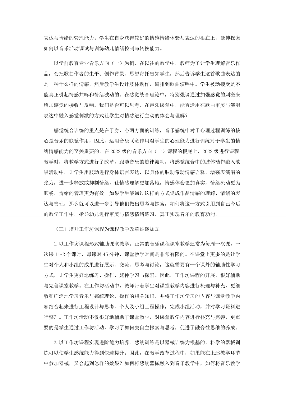 2023年浅谈学前教育专业音乐类课程的感统融合式教学.docx_第3页