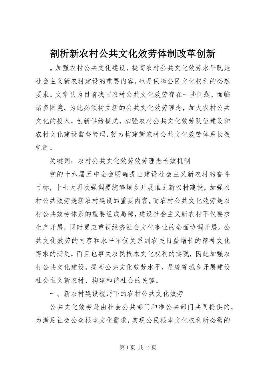 2023年剖析新农村公共文化服务体制改革创新.docx_第1页