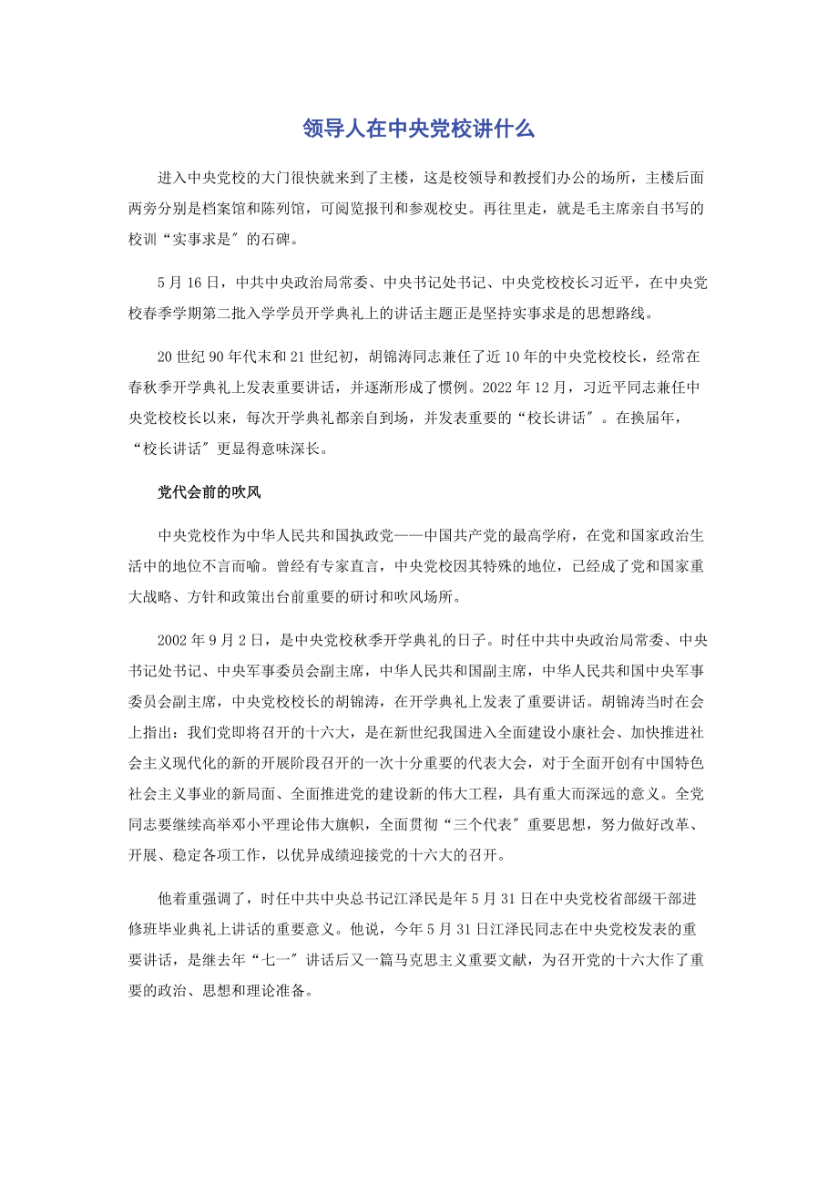 2023年领导人在中央党校讲什么.docx_第1页