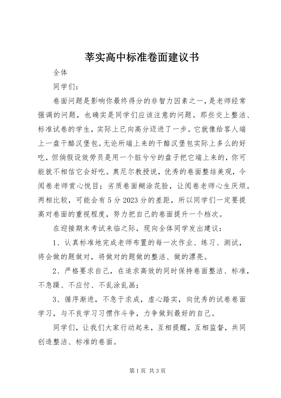 2023年莘实高中规范卷面倡议书.docx_第1页