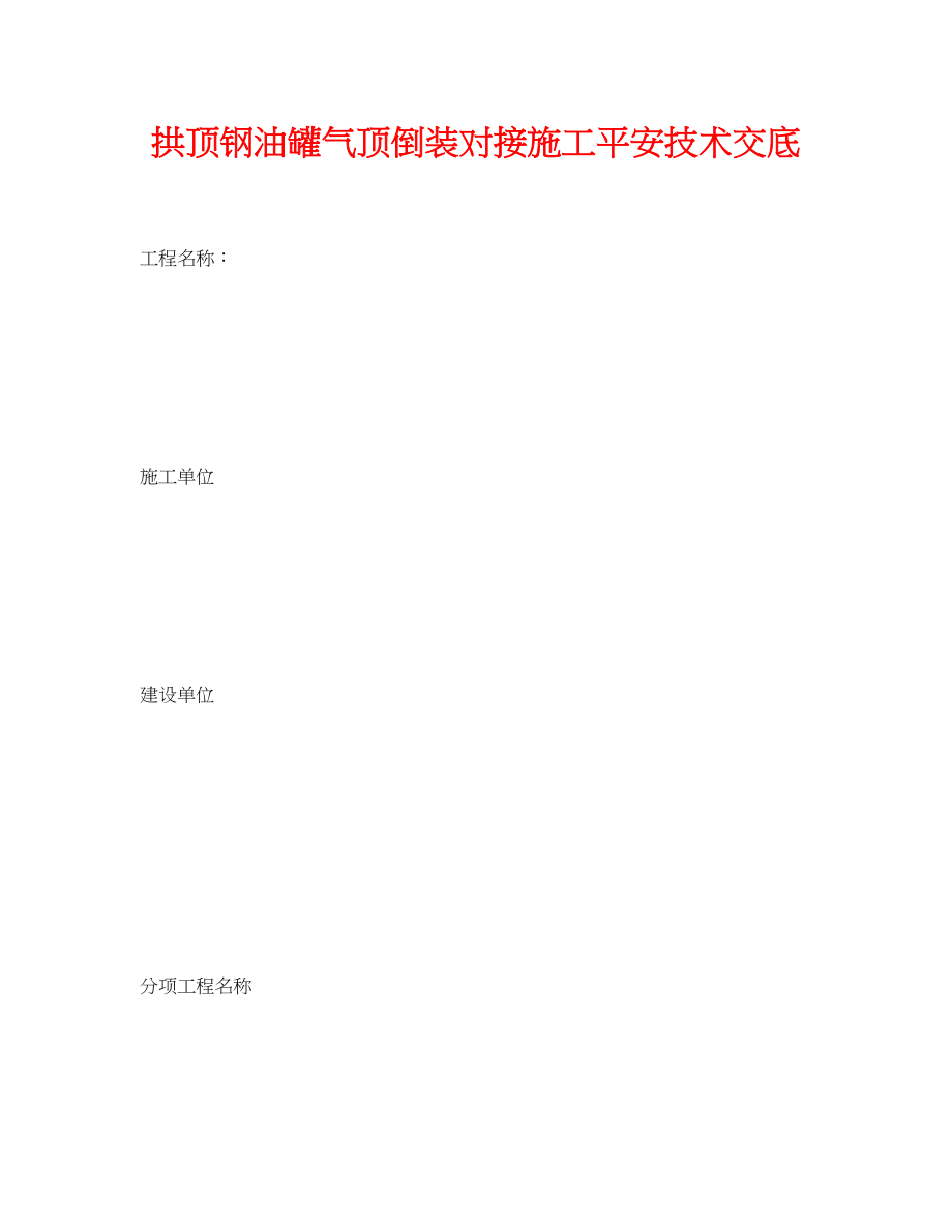 2023年《管理资料技术交底》之拱顶钢油罐气顶倒装对接施工安全技术交底.docx_第1页