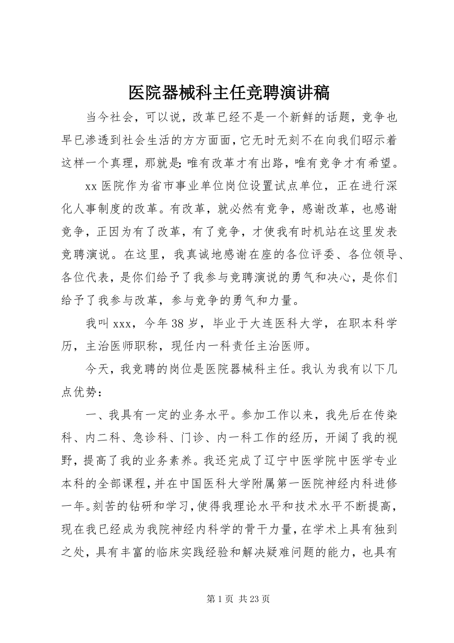 2023年医院器械科主任竞聘演讲稿.docx_第1页