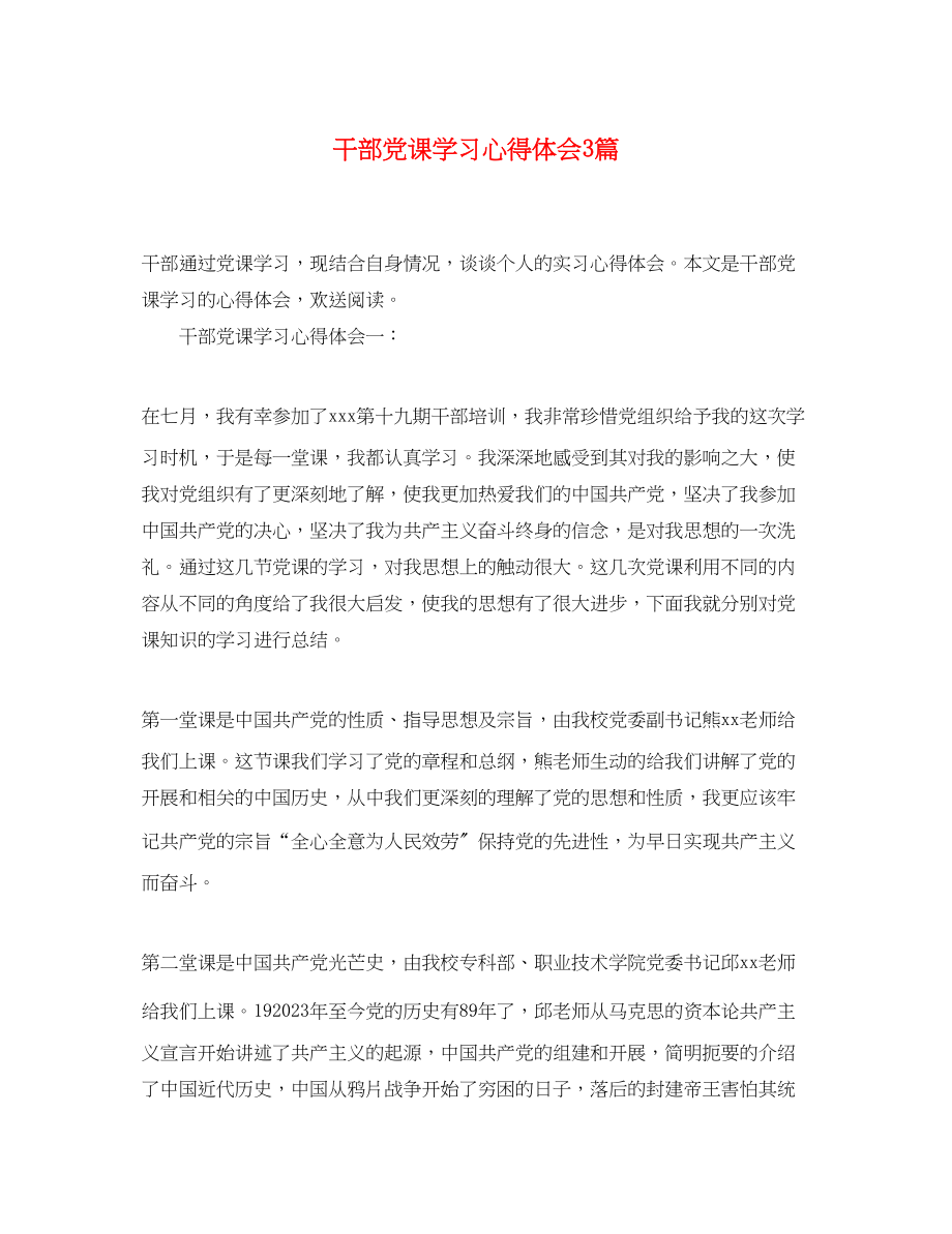 2023年干部党课学习心得体会3篇.docx_第1页