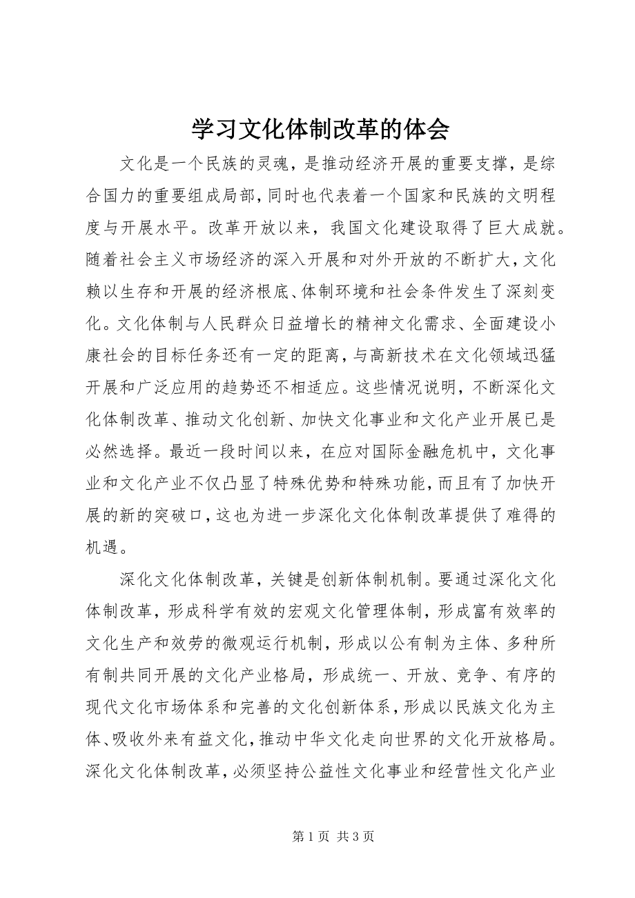 2023年学习文化体制改革的体会.docx_第1页