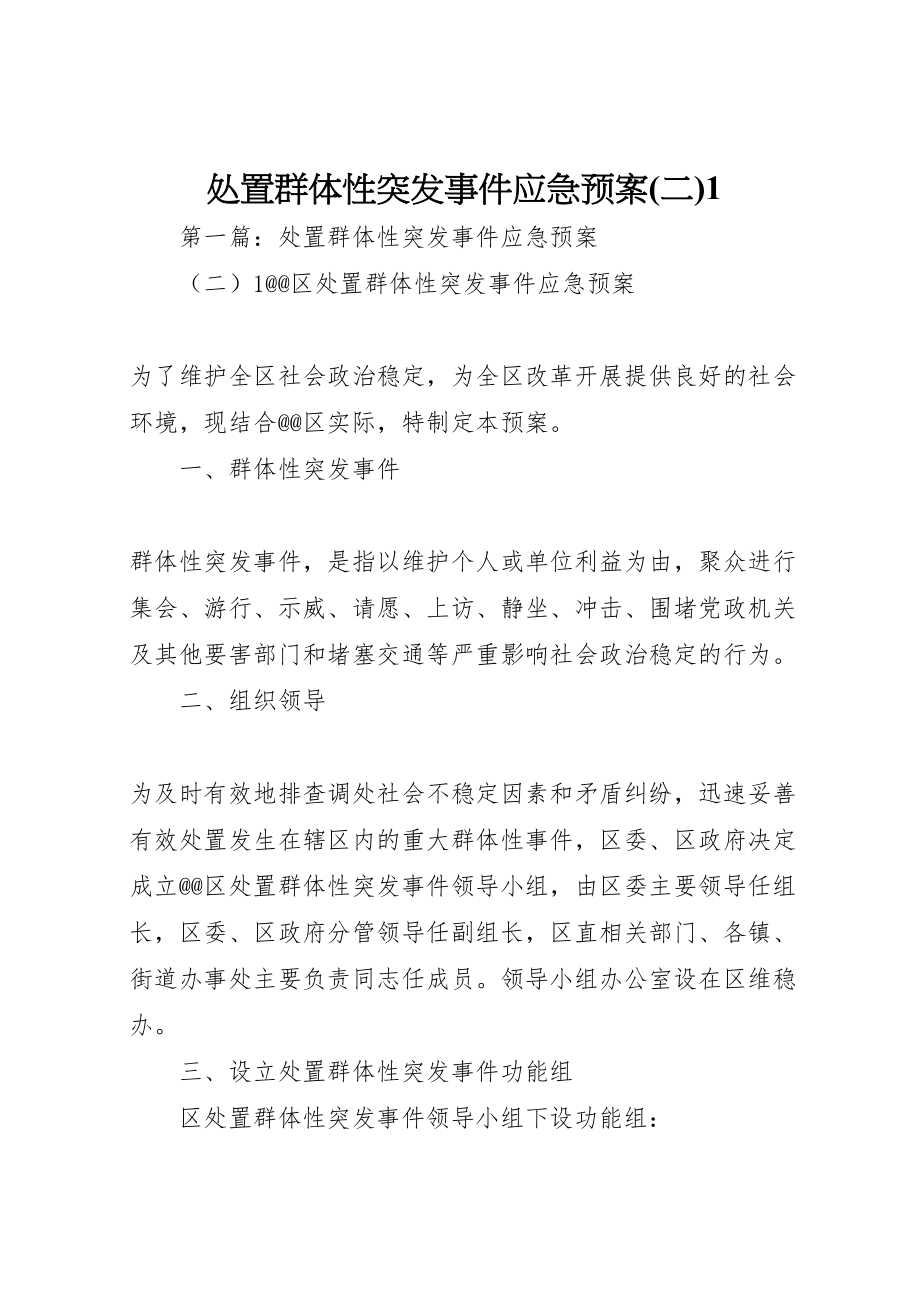 2023年处置群体性突发事件应急预案1.doc_第1页