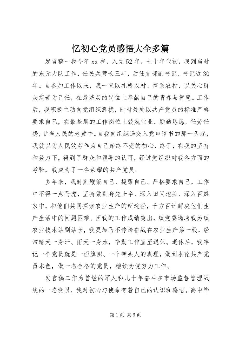 2023年忆初心党员感悟大全多篇.docx_第1页